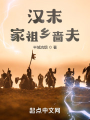 汉末：家祖乡啬夫" width="120" height="150"