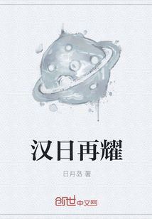 汉日再耀" width="120" height="150"
