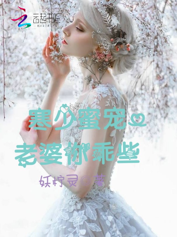 寒少蜜宠：老婆你乖些