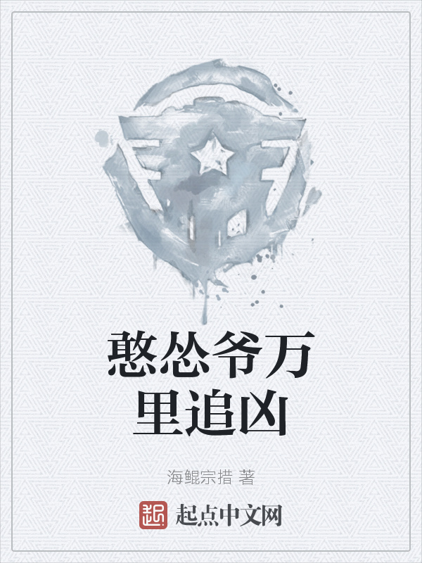 憨怂爷万里追凶" width="120" height="150"