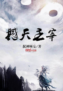 撼天主宰" width="120" height="150"