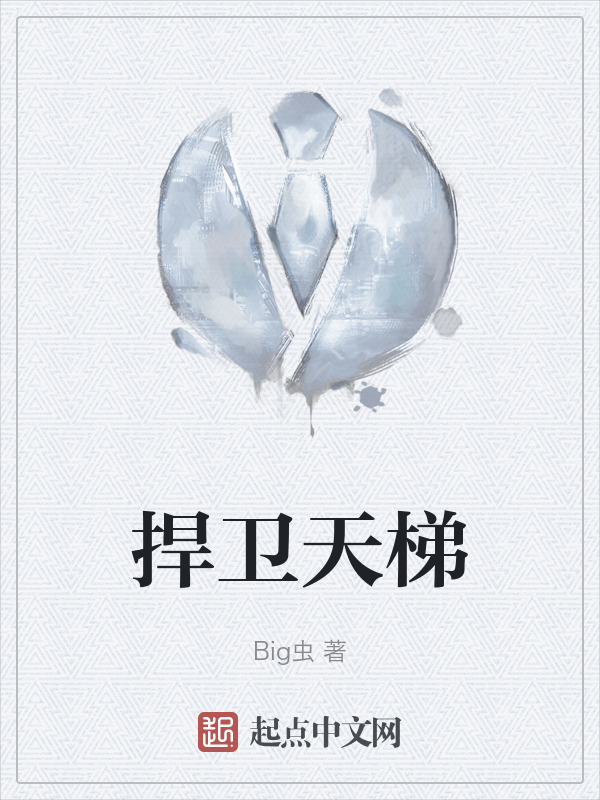 捍卫天梯" width="120" height="150"