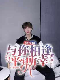 韩汶栩：与你相逢，平生所幸" width="120" height="150"