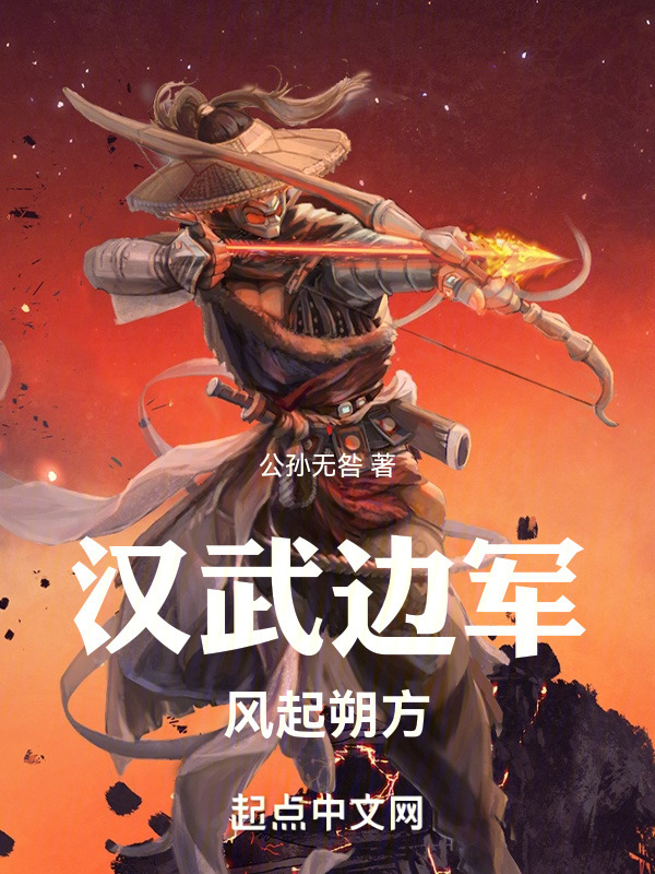 汉武边军：风起朔方" width="120" height="150"