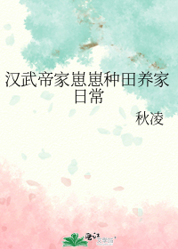 汉武帝家崽崽种田养家日常" width="120" height="150"