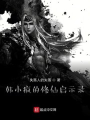 韩小疯的修仙启示录" width="120" height="150"