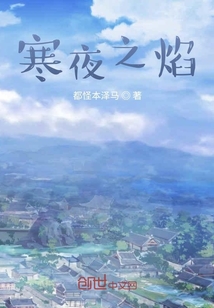 寒夜之焰" width="120" height="150"