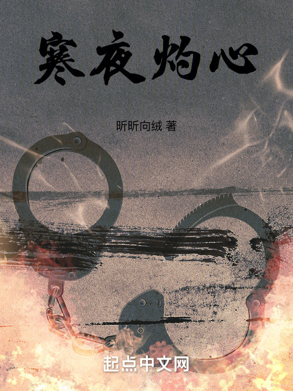 寒夜灼心" width="120" height="150"