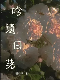 晗遗日落" width="120" height="150"