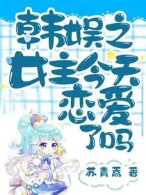 韩娱之女主今天恋爱了吗" width="120" height="150"
