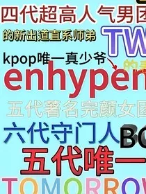 韩娱之万人迷妹宝" width="120" height="150"