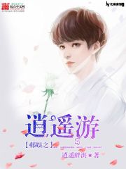 韩娱之逍遥游" width="120" height="150"