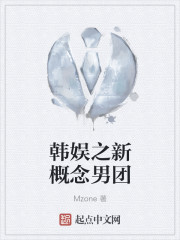 韩娱之新概念男团" width="120" height="150"