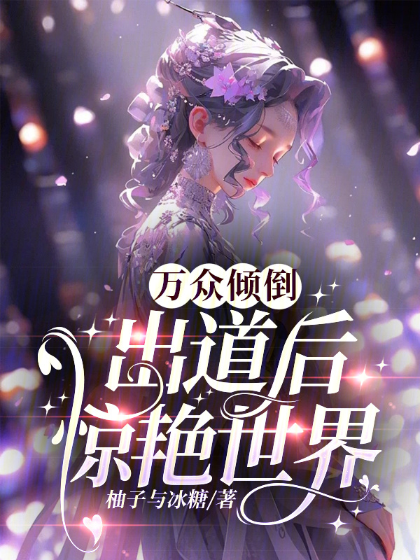 韩娱，万众倾倒，出道后惊艳世界" width="120" height="150"