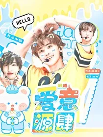 韩娱：爱意源肆" width="120" height="150"