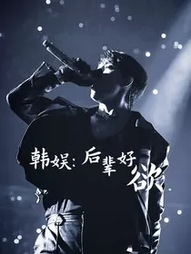 韩娱：后辈好欲" width="120" height="150"