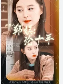 韩娱：论十年" width="120" height="150"