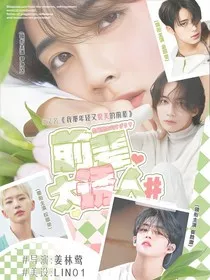 韩娱：前辈太诱人" width="120" height="150"