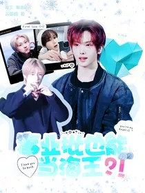 韩娱：事业批也能当海王？！" width="120" height="150"