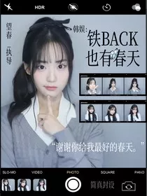 韩娱：铁BACK也有春天" width="120" height="150"
