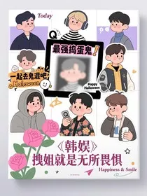 韩娱：拽姐她无所畏惧" width="120" height="150"