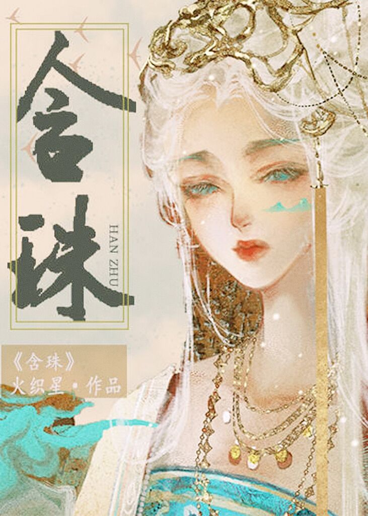 含珠" width="120" height="150"