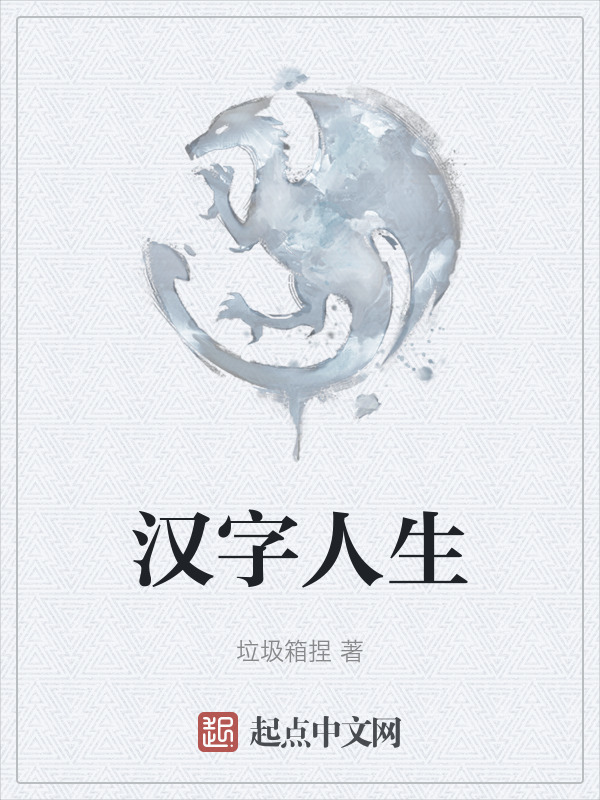 汉字人生" width="120" height="150"