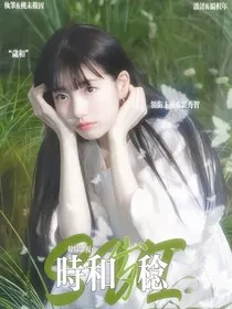 韩综影视：时和岁稔" width="120" height="150"