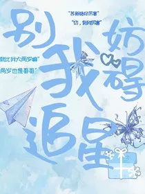 豪丞：别妨碍我追星" width="120" height="150"