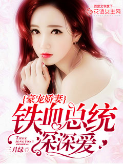 豪宠娇妻，铁血总统深深爱" width="120" height="150"