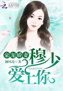 豪宠娇妻：穆少，爱上你" width="120" height="150"