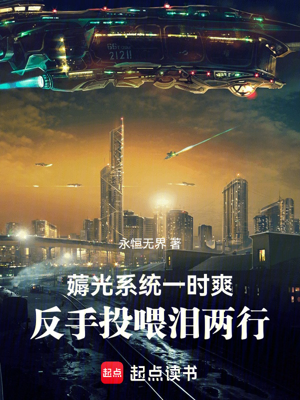 薅光系统一时爽，反手投喂泪两行" width="120" height="150"