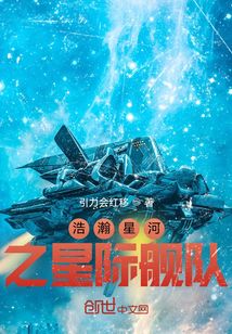 浩瀚星河之星际舰队