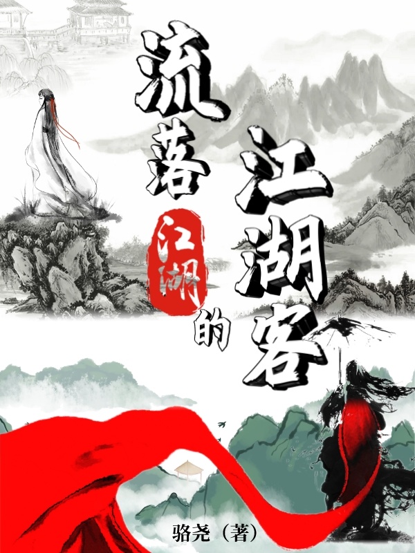 好好地武侠，我偏想要做神仙" width="120" height="150"