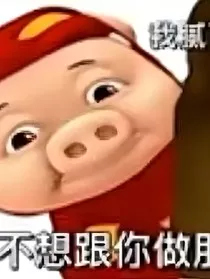 浩浩和他的猪精小女友" width="120" height="150"