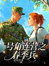 号角连营之春季兵" width="120" height="150"