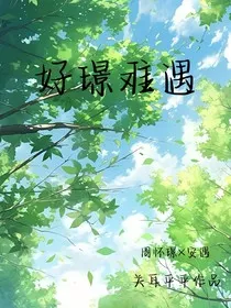 好璟难遇" width="120" height="150"
