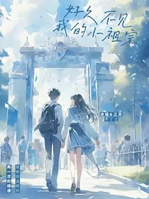 好久不见我的小祖宗" width="120" height="150"