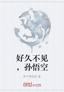好久不见，孙悟空" width="120" height="150"