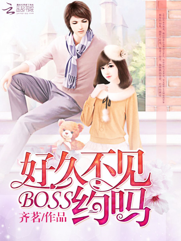 好久不见：BOSS约吗