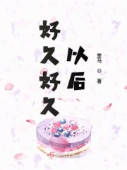 好久好久以后" width="120" height="150"