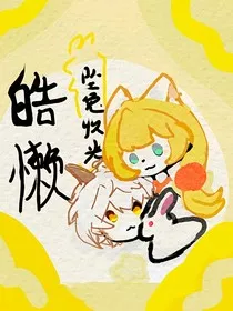 皓懒：坠兔收光" width="120" height="150"