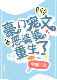 豪门宠文恶婆婆重生了" width="120" height="150"