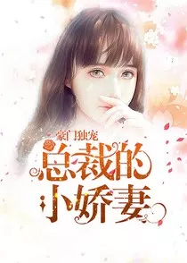 豪门独宠：总裁的小娇妻" width="120" height="150"