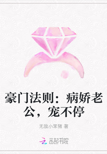 豪门法则：病娇老公，宠不停