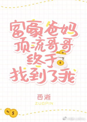 豪门父母和顶流哥哥终于找到了我" width="120" height="150"