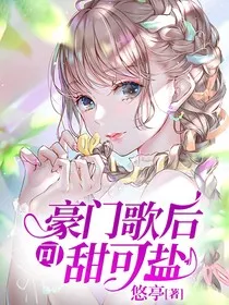 豪门歌后可甜可盐" width="120" height="150"