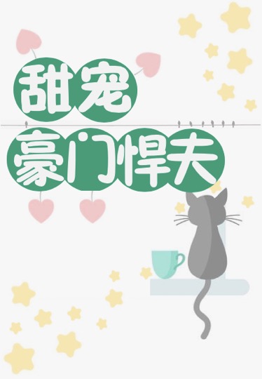 豪门悍夫" width="120" height="150"