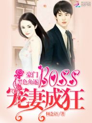 豪门黑色角逐：Boss宠妻成狂