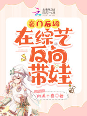 豪门后妈在综艺反向带娃" width="120" height="150"